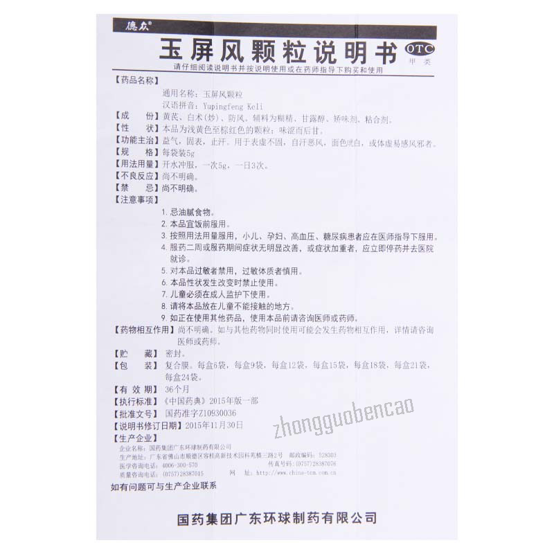 德众玉屏风颗粒 Dezhong Yupingfeng Keli