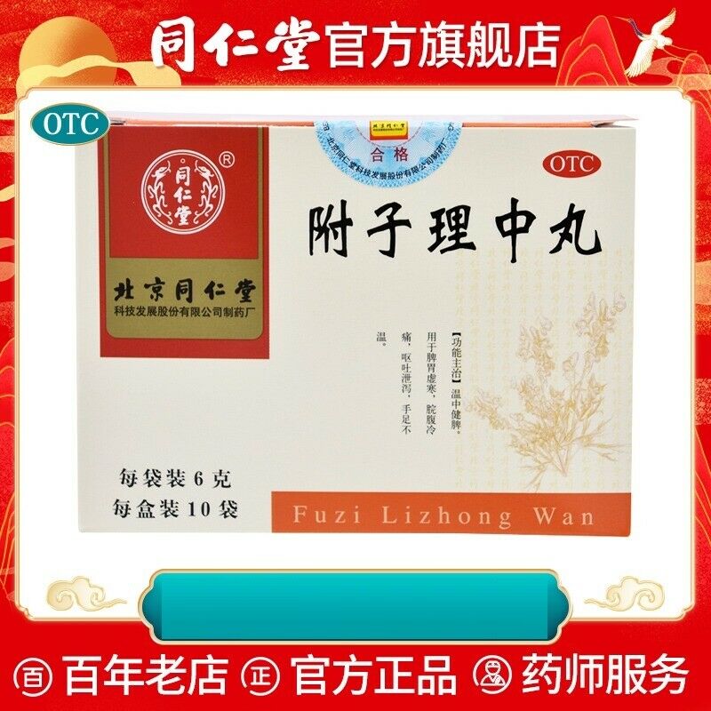 同仁堂 附子理中丸6g*10袋/盒 脾胃调理虚弱脾虚健脾胃寒药 regulating spleen Chinese Herb Fuzi lizhong wan Secondary image