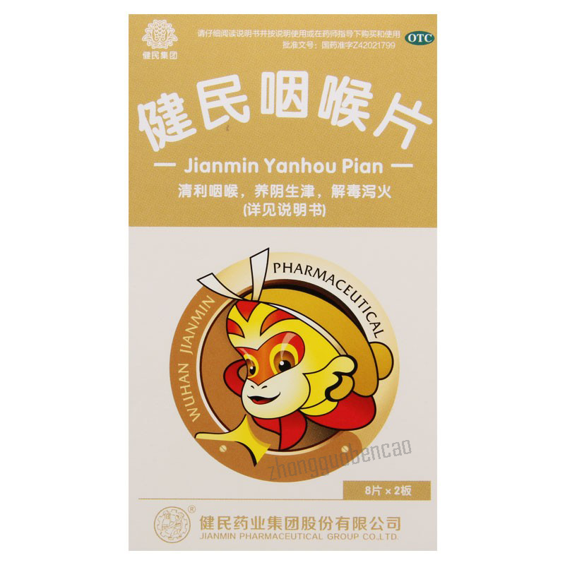 健民咽喉片 Jianmin Yanhou Pian Main image