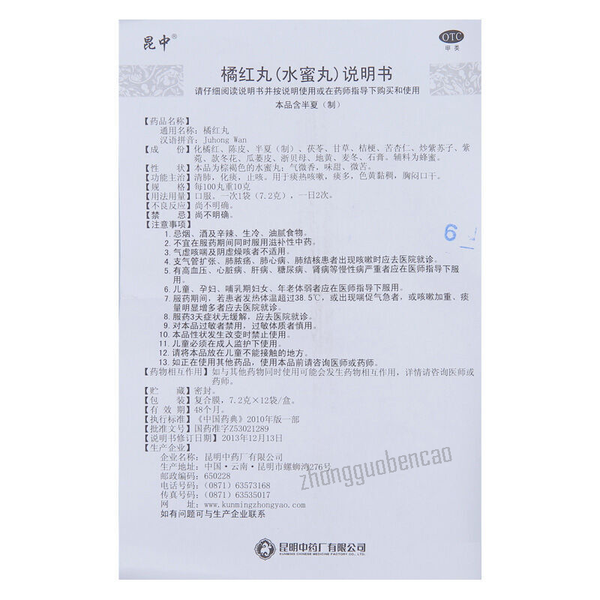 昆中橘红丸 Kunzhong Juhong Wan
