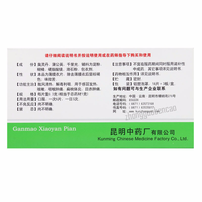 云昆感冒消炎片 Yunkun Ganmao Xiaoyan Pian