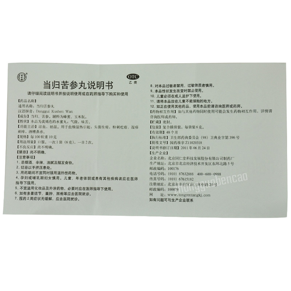 同仁堂当归苦参丸 Tongrentang Danggui Kushen Wan