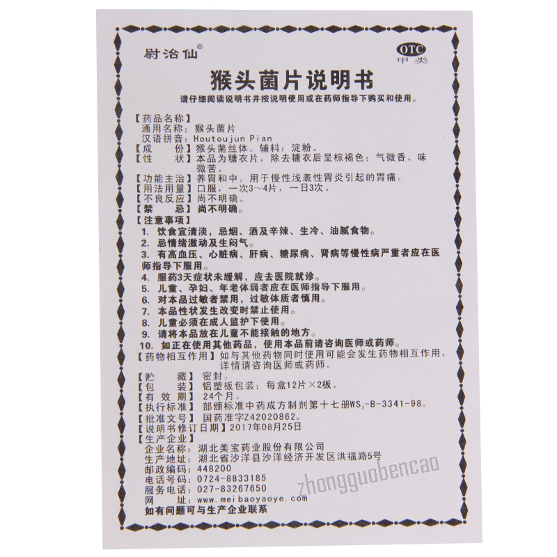 Houtoujun Pian 尉治仙猴头菌片