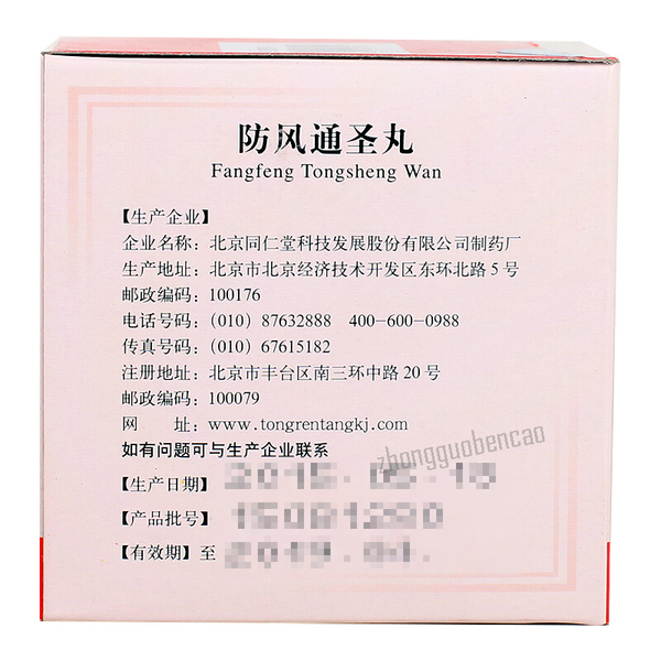 Tongrentang Fang Feng Tong Sheng Wan Tongrentang Fangfengtongsheng Wan同仁堂防风通圣丸