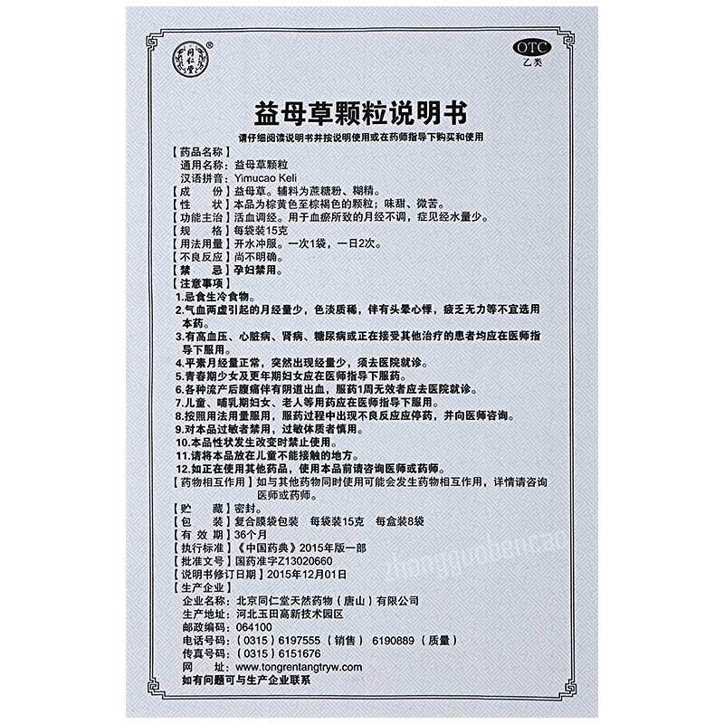 Tongrentang Yimucao Keli 同仁堂益母草颗粒
