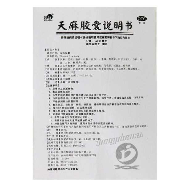 茂祥天麻胶囊 Maoxiang Tianma Jiaonang
