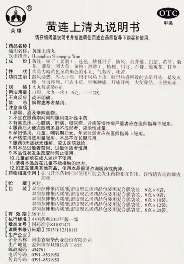 黄连上清丸 散风清热 泻火止痛 风热上攻 肺胃热盛所致的头晕目眩 耳痛耳鸣（6克* 10袋/盒）Huanglian Shangqing Wan