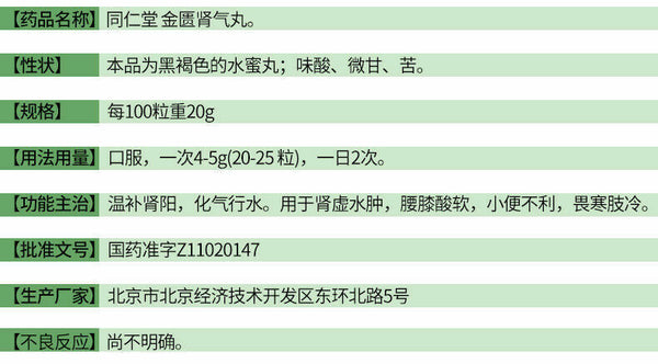 Beijing Tongrentang Jinkui Shenqi Wan Jin Kui Shen Qi Wan北京同仁堂金匮肾气丸1800丸
