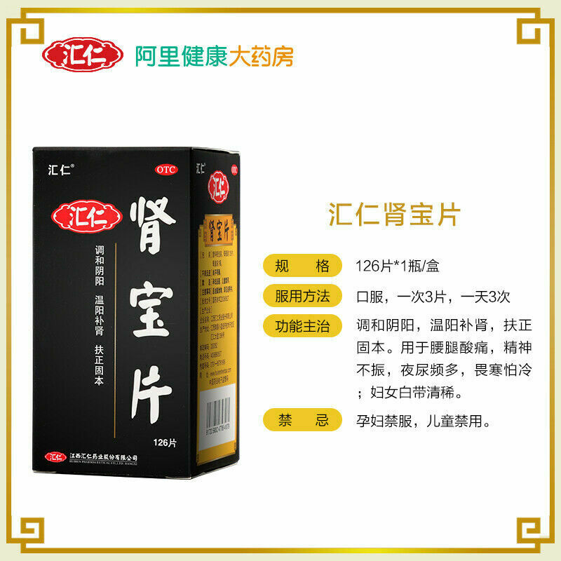 汇仁 肾宝片126片/盒 HuiRen ShenBao pian For Kidney Chinese Herb shen bao pian 126s/box Secondary image