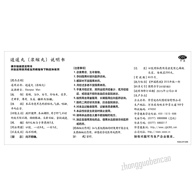Zhongjing Xiaoyao Wan仲景逍遥丸 Main image