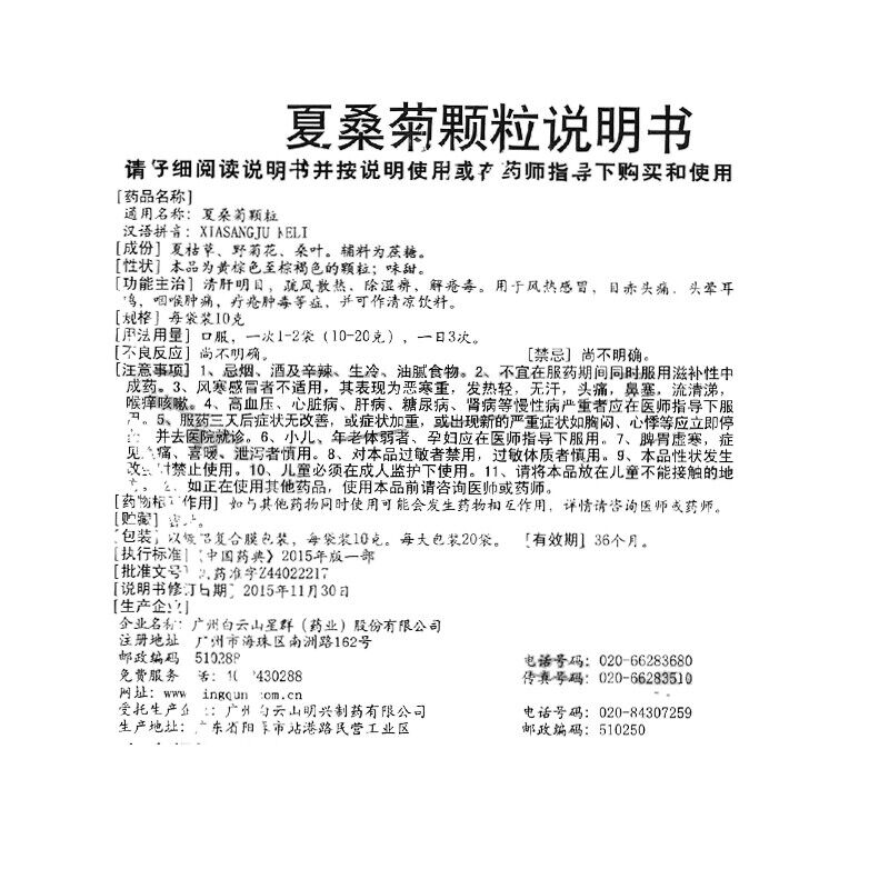 China Herb 白云山夏桑菊颗粒冲剂20袋 Herbal Xiasangju keli 风热感冒头痛咳嗽上呼吸道感染 Ganmao kesou Secondary image