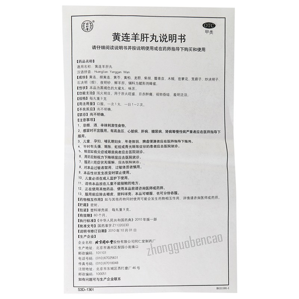 同仁堂黄连羊肝丸Tongrentang Huanglian Yanggan Wan