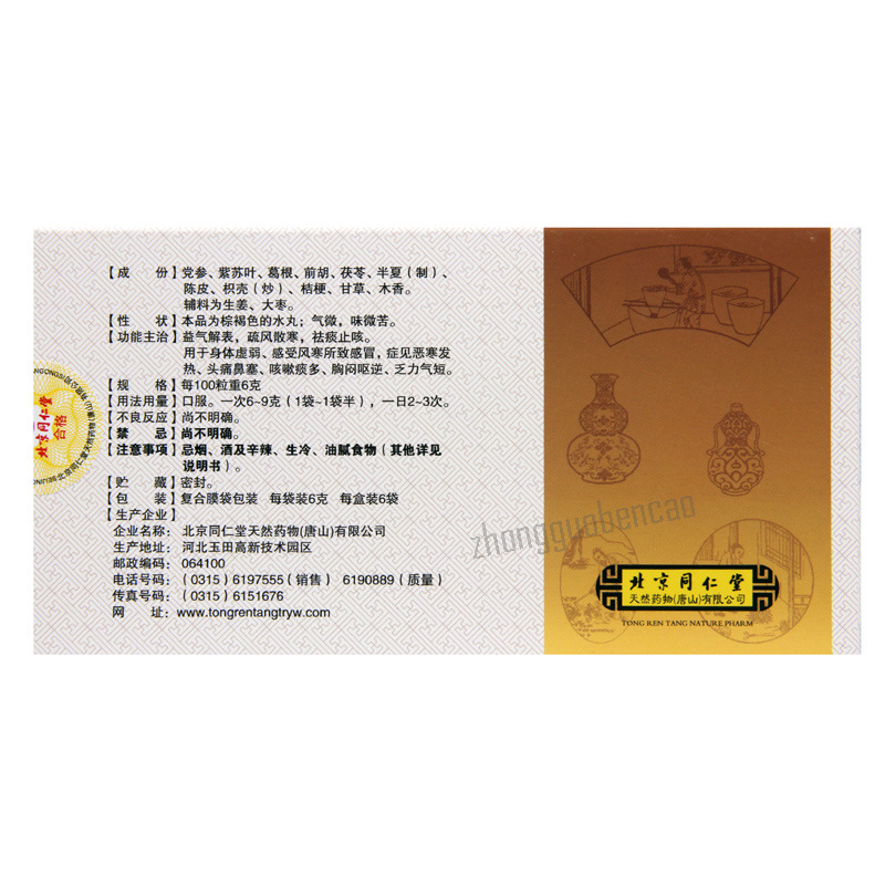 Tongrentang Shensu Wan 同仁堂参苏丸 Secondary image