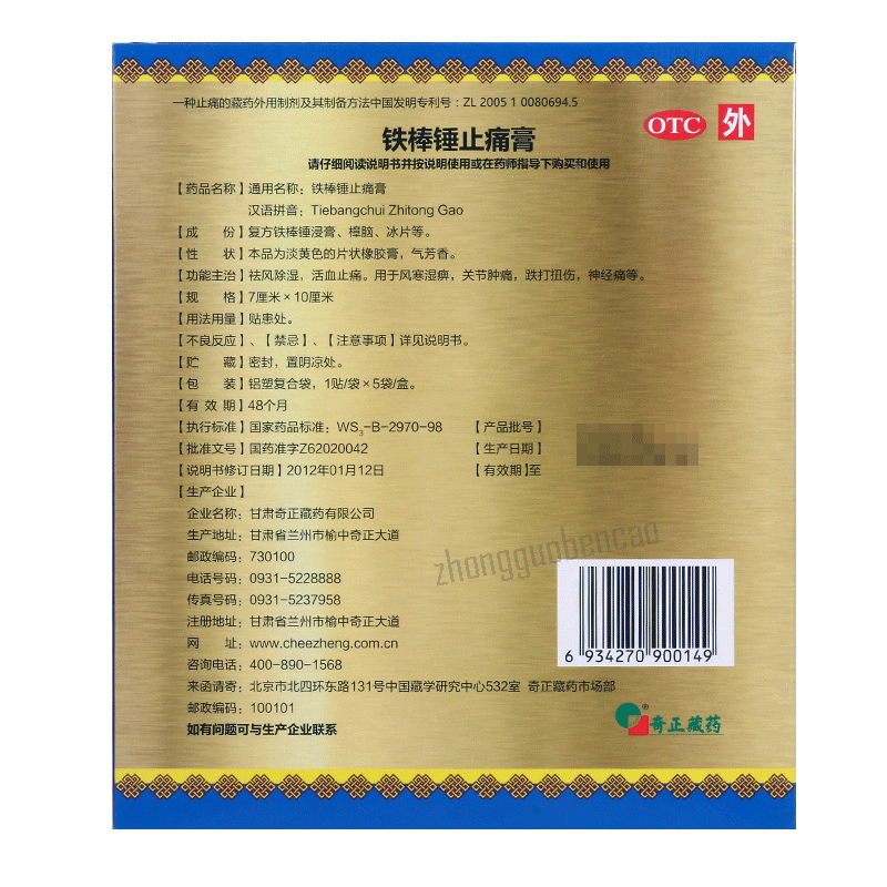 奇正铁棒锤止痛膏 Qizheng Tiebangchui Zhitong Gao