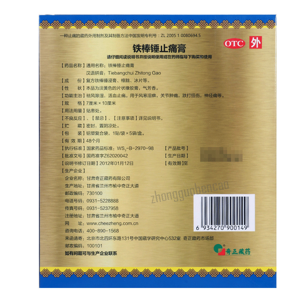 奇正铁棒锤止痛膏 Qizheng Tiebangchui Zhitong Gao