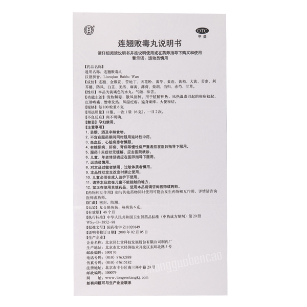 Tongrentang Lian Qiao Bai Du Wan Tongrentang Lianqiaobaiduwan同仁堂连翘败毒丸10袋/盒装