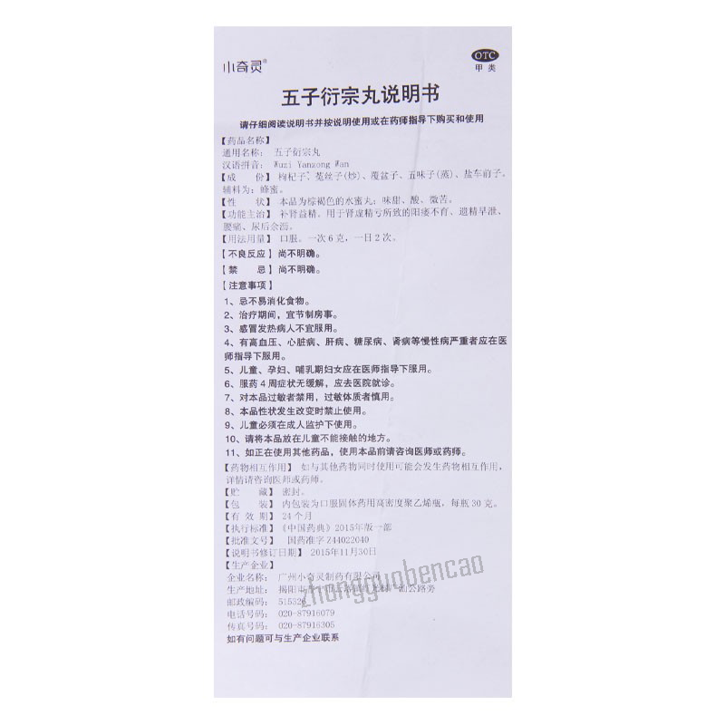 Xiaoqiling Wuziyanzongwan 小奇灵五子衍宗丸