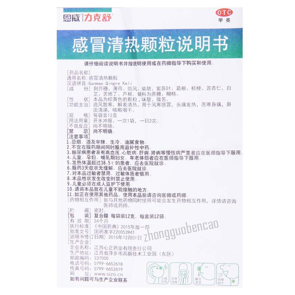 恩威力克舒感冒清热颗粒 Enwei Likeshu Ganmao Qingre Keli