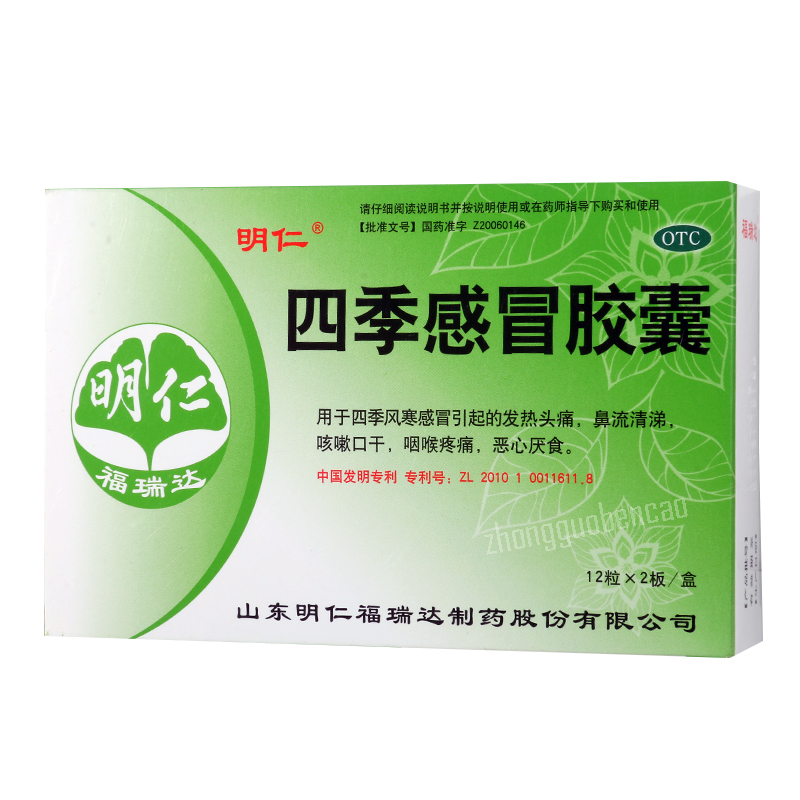 Mingren Siji Ganmao Jiaonang明仁四季感冒胶囊 Secondary image