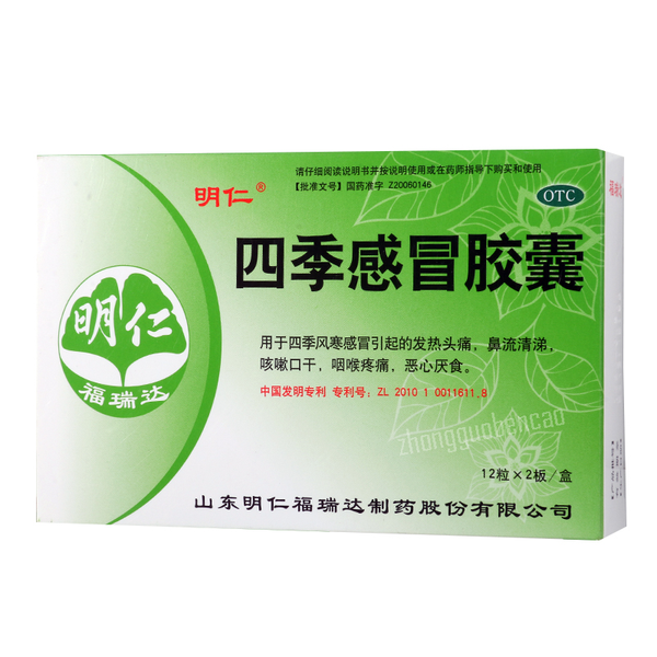 Mingren Siji Ganmao Jiaonang明仁四季感冒胶囊