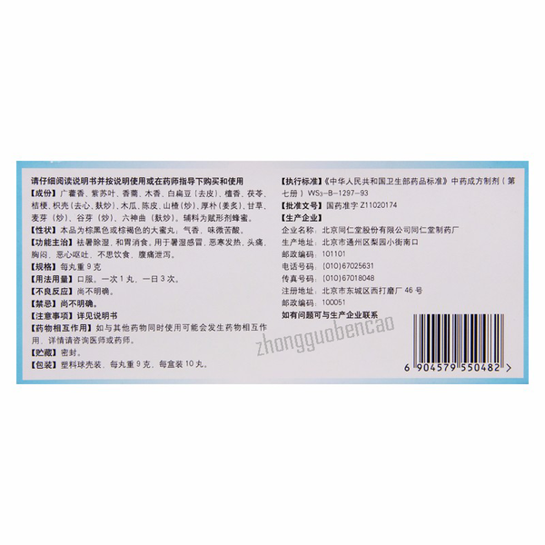 同仁堂六合定中丸 Tongrentang Liuhe Dingzhong Wan