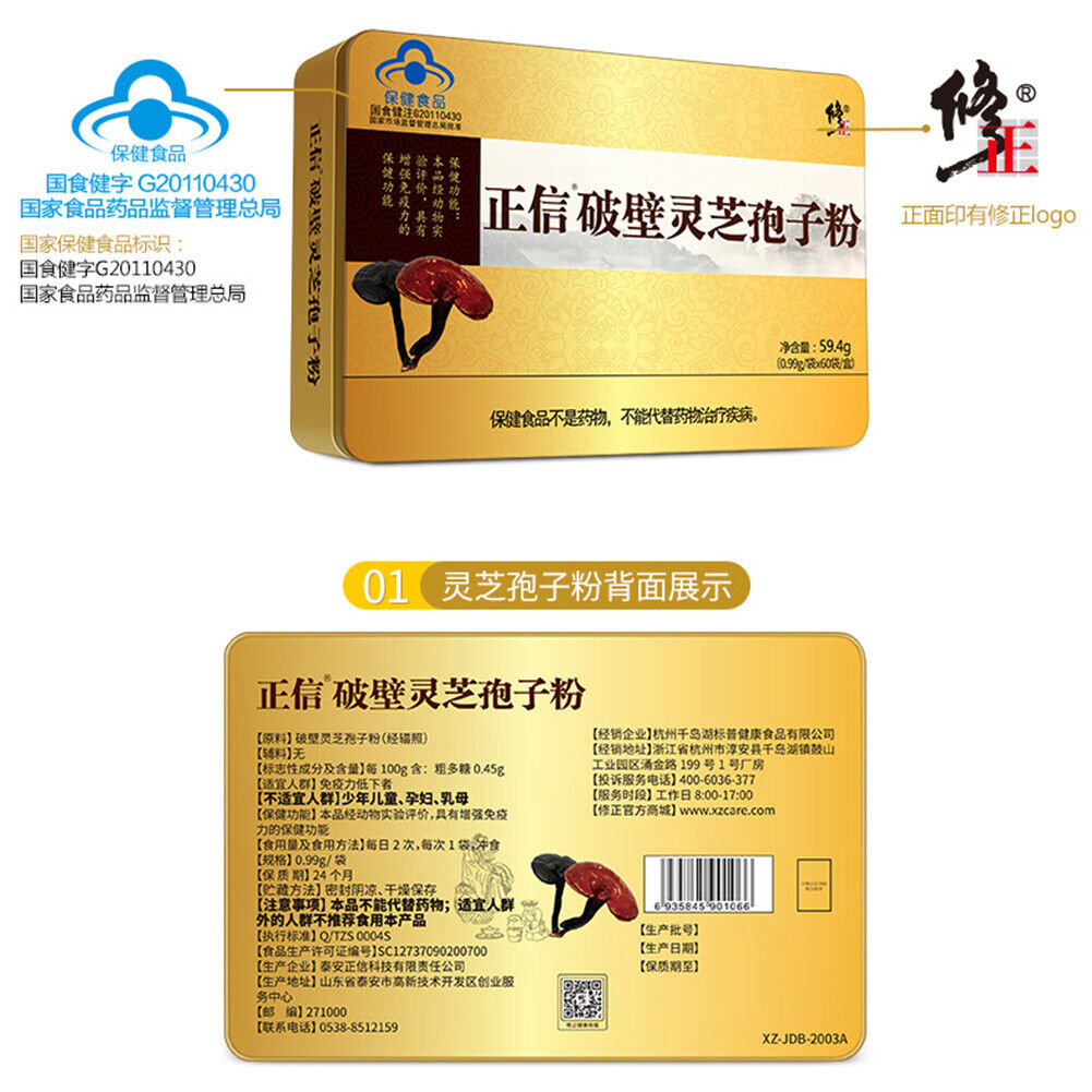 Xiuzheng Lingzhi Baozi Ganoderma Spore Powder Healthy HerbalTea修正破壁灵芝孢子粉养生保健强免疫力