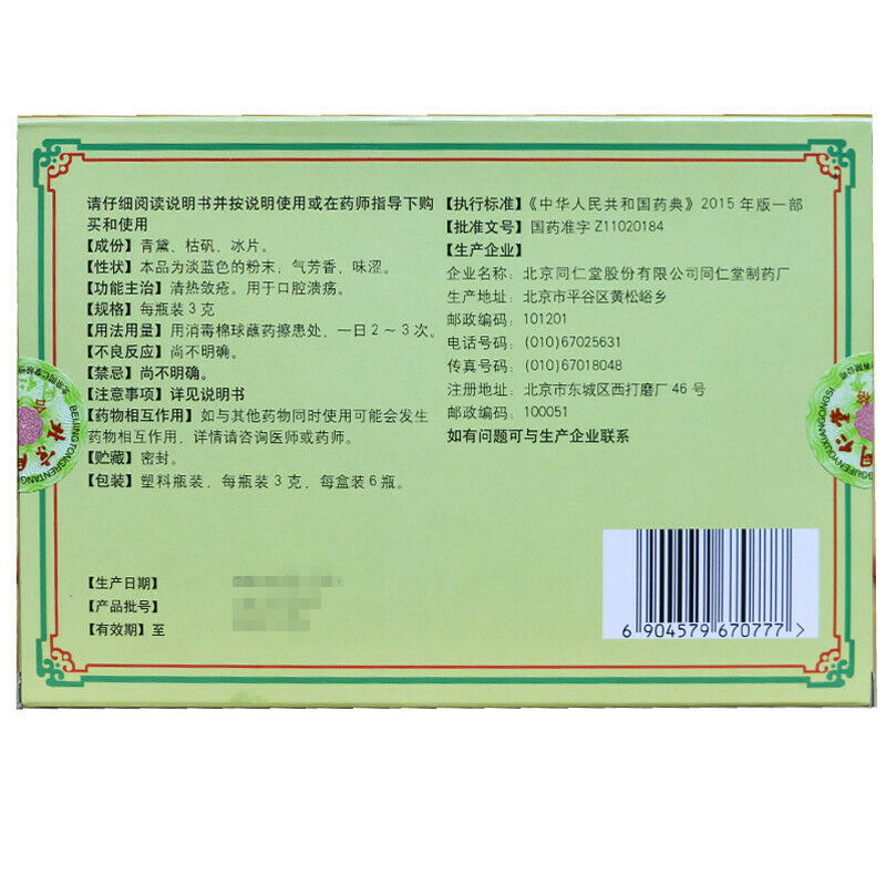 China TRT Herb Kouqiang kuiyang san 同仁堂 口腔溃疡散3g*6瓶  慢性口舌生疮中药 清热解毒