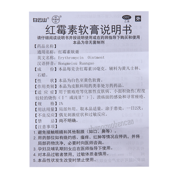 白云山何济公红霉素软膏