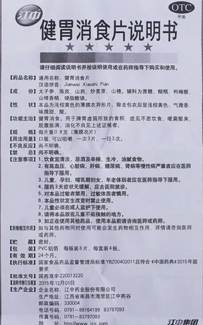 Jianwei Xiaoshi Pian (32pc/Box) “江中” 健胃消食片 （32片/盒） Main image