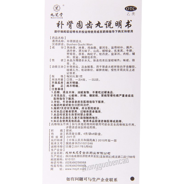 九芝堂补肾固齿丸 Jiuzhitang Bushen Guchi Wan