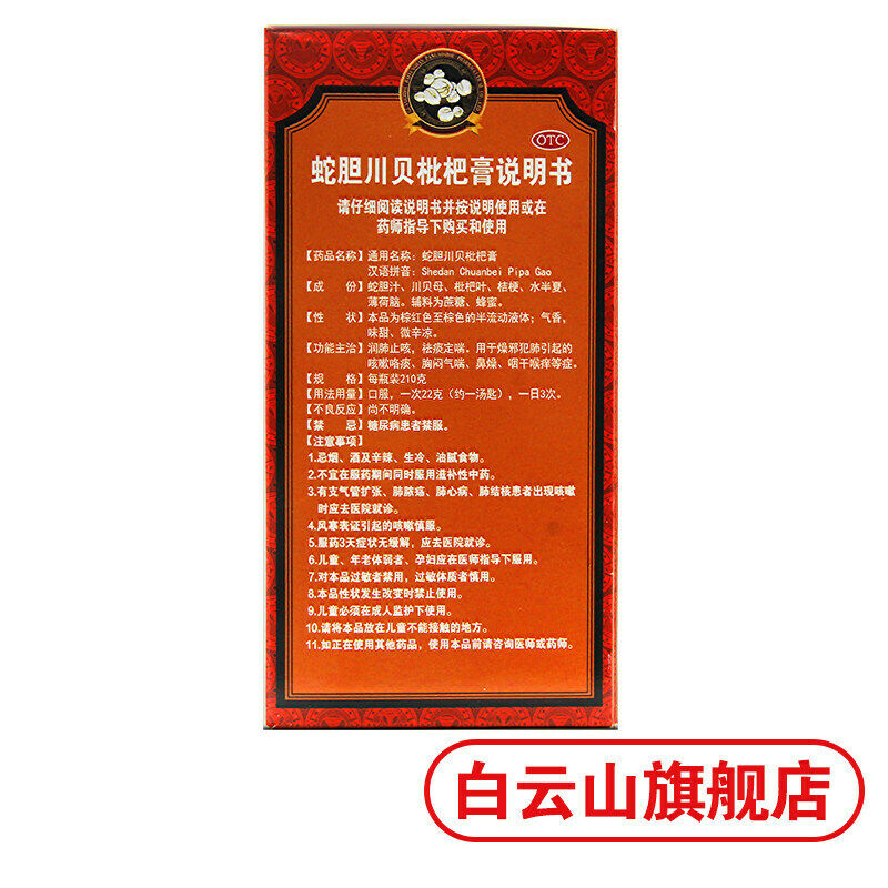 Chinese herbs Baiyunshan Pipagao 白云山枇杷膏210g Runfei cough Expectoranting 润肺止咳祛痰 Secondary image