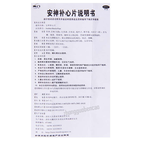 龙门安神补心片 Longmen Anshen Buxin Pian