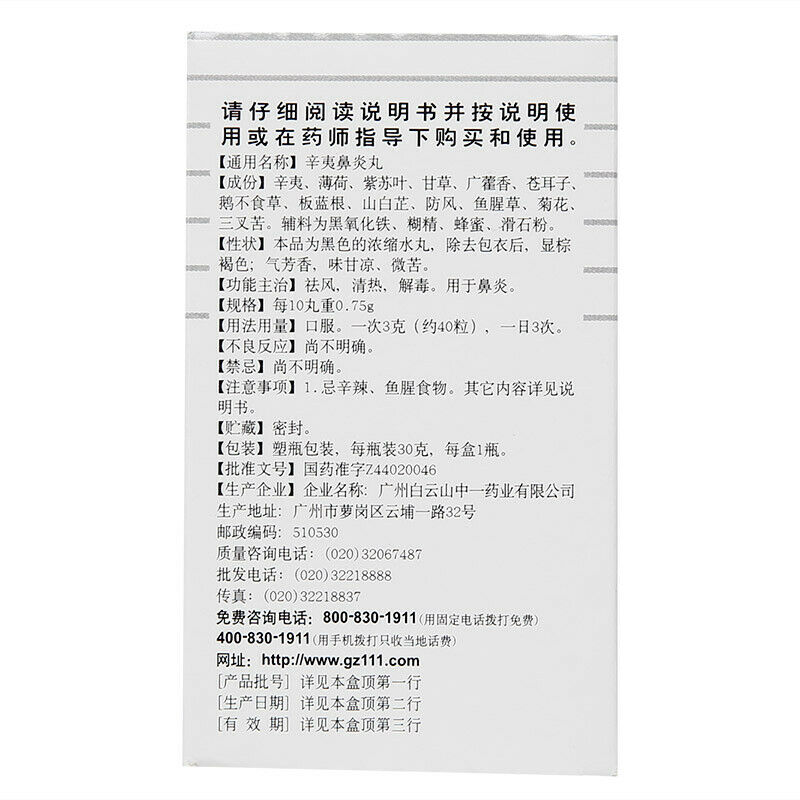 白云山辛夷鼻炎丸30g/瓶 Bai Yun Shan Xin Yi Bi Yan Wan Baiyunshan Xinyibiyanwan