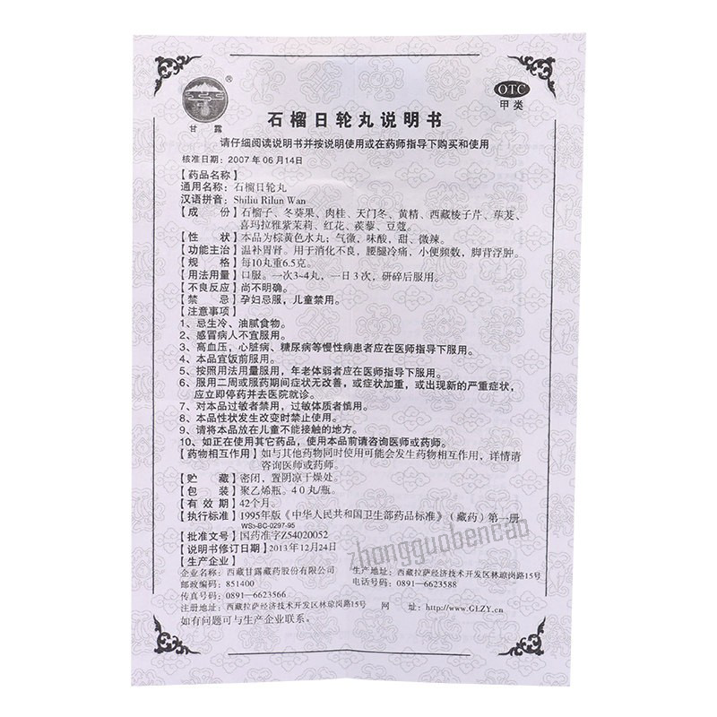 Ganlu Shiliu Rilun Wan 甘露石榴日轮丸