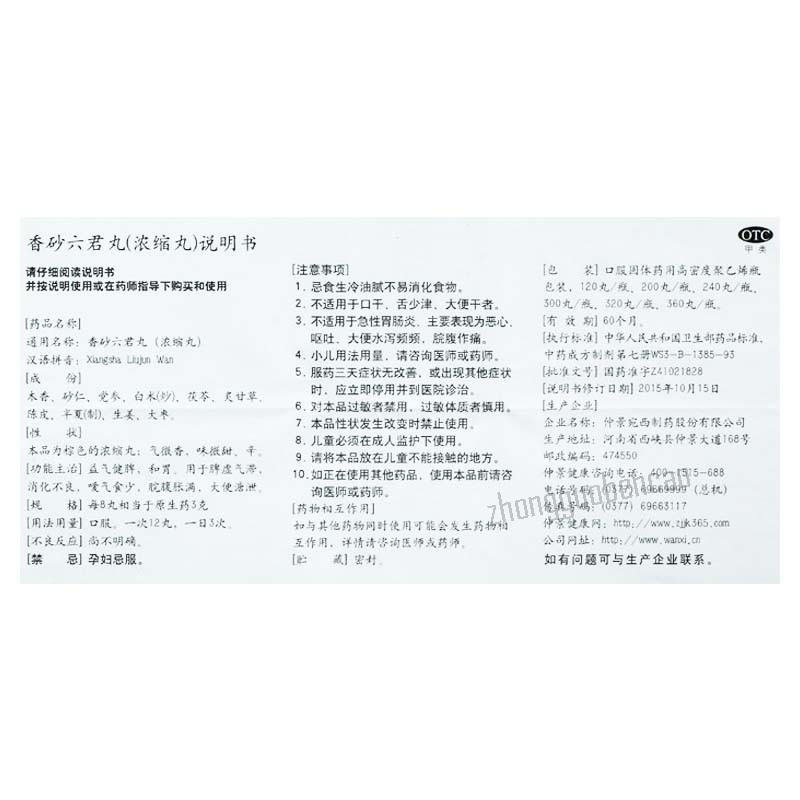 Zhongjing Xiangsha Liujun Wan 仲景香砂六君丸