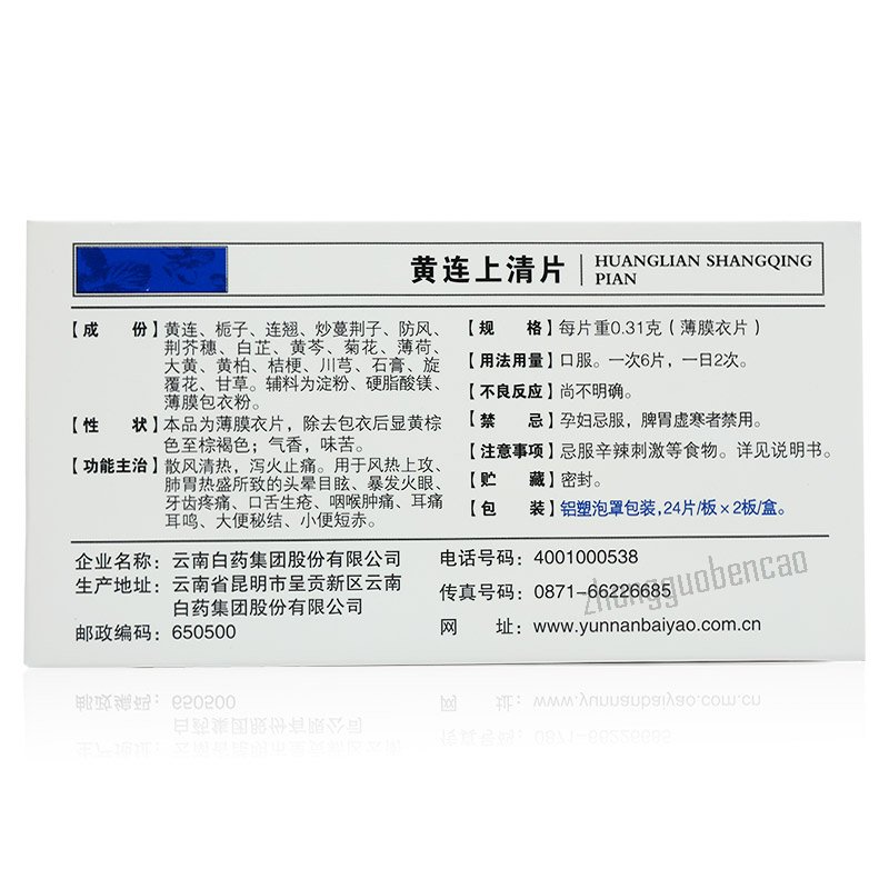 YNBY Huang Lian Shang Qing Pian Huanglianshangqingpian云南白药黄连上清片 Main image