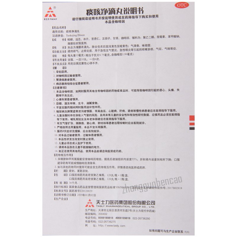 Tian Shi Li Tan Ke Jing Di Wan Tianshili Tankejingdiwan天士力痰咳净滴丸 Main image