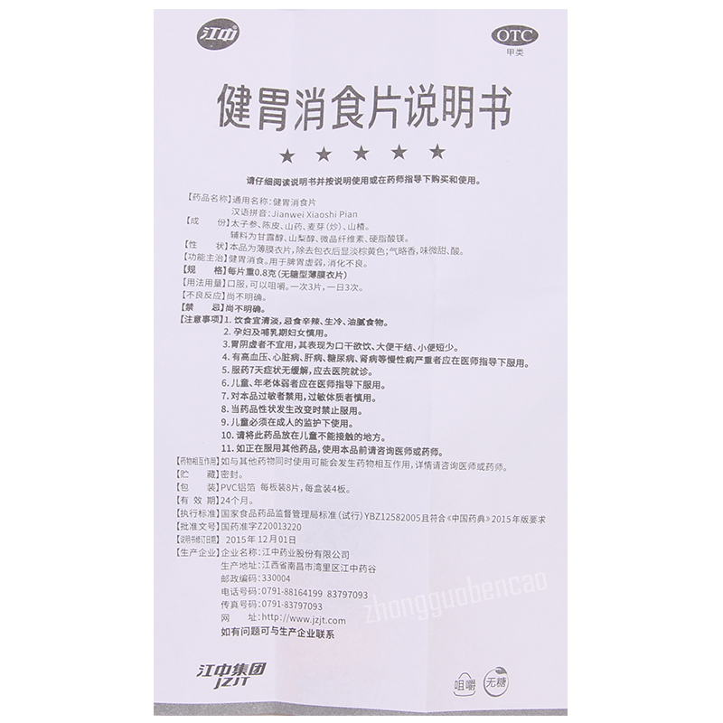 Jiangzhong Jianwei Xiaoshi Pian江中健胃消食片 无糖 Main image