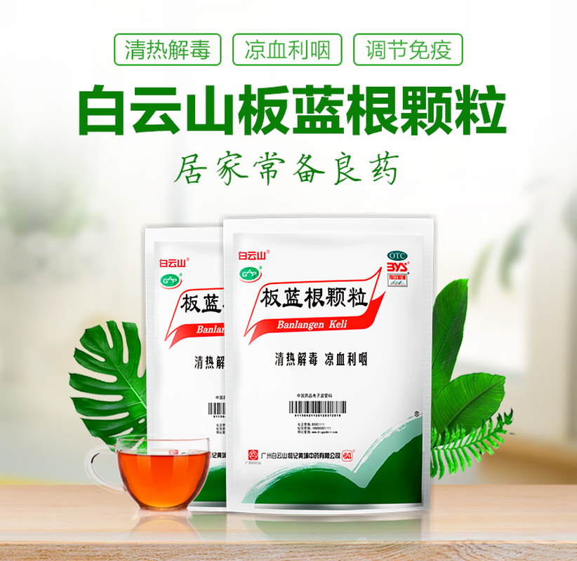 Bai Yun Shan Ban Lan Gen Ke Li Baiyunshan Banlangenkeli白云山板蓝根颗粒 清热解毒 凉血利咽