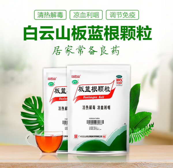 Bai Yun Shan Ban Lan Gen Ke Li Baiyunshan Banlangenkeli白云山板蓝根颗粒 清热解毒 凉血利咽