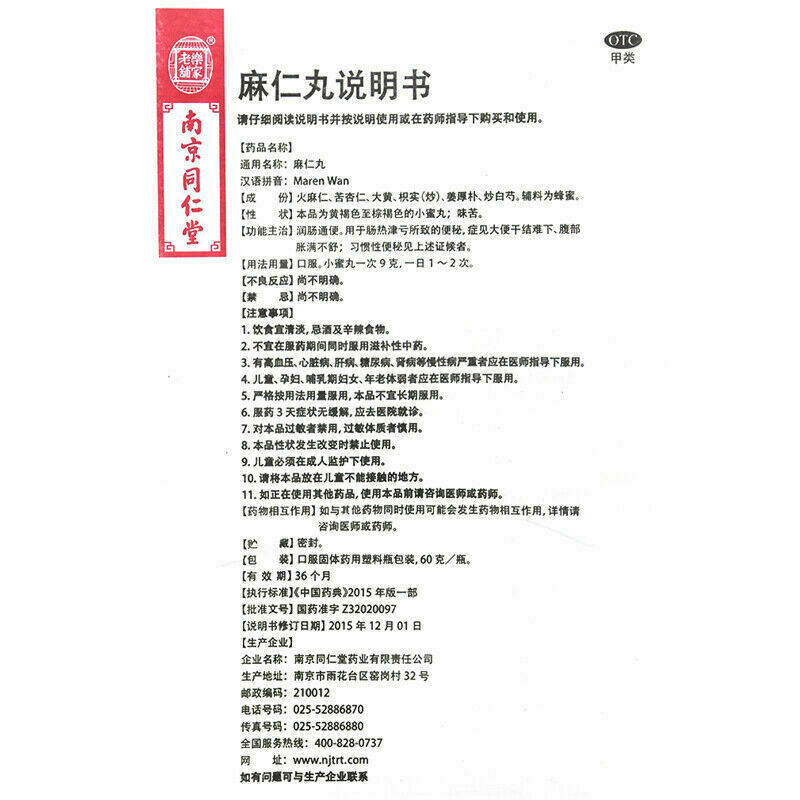 Chinese Herb Ma ren wan 润肠通便 Tongrentang 乐家老铺同仁堂 麻仁丸润肠丸60g*1瓶/盒 大便干结便秘干燥清肠