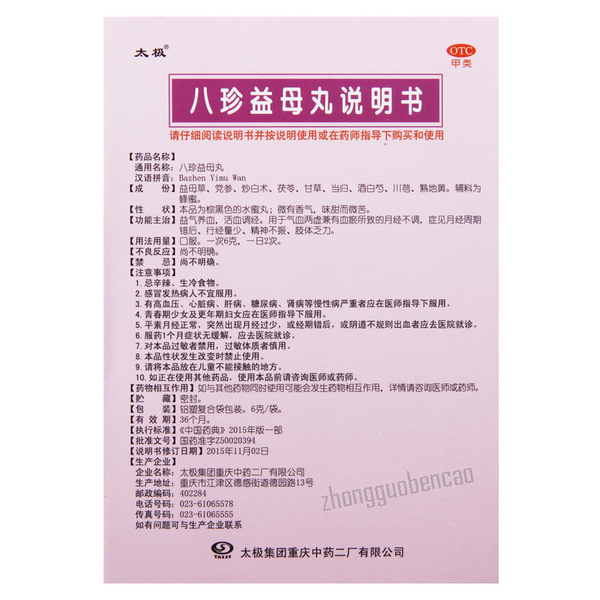 Taiji Bazhen Yimu Wan 太极八珍益母丸