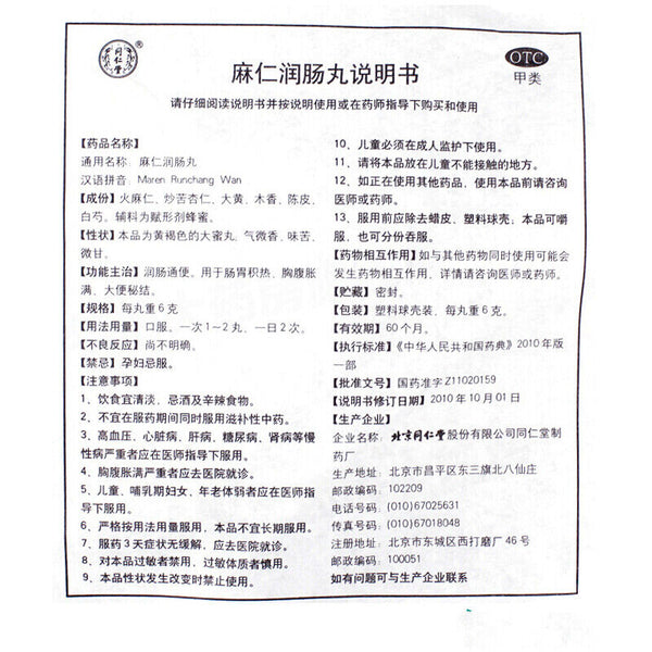 Chinese Herb Tongrentang Maren runchang wan 同仁堂麻仁润肠丸通便中药丸腹胀 Relaxing bowels