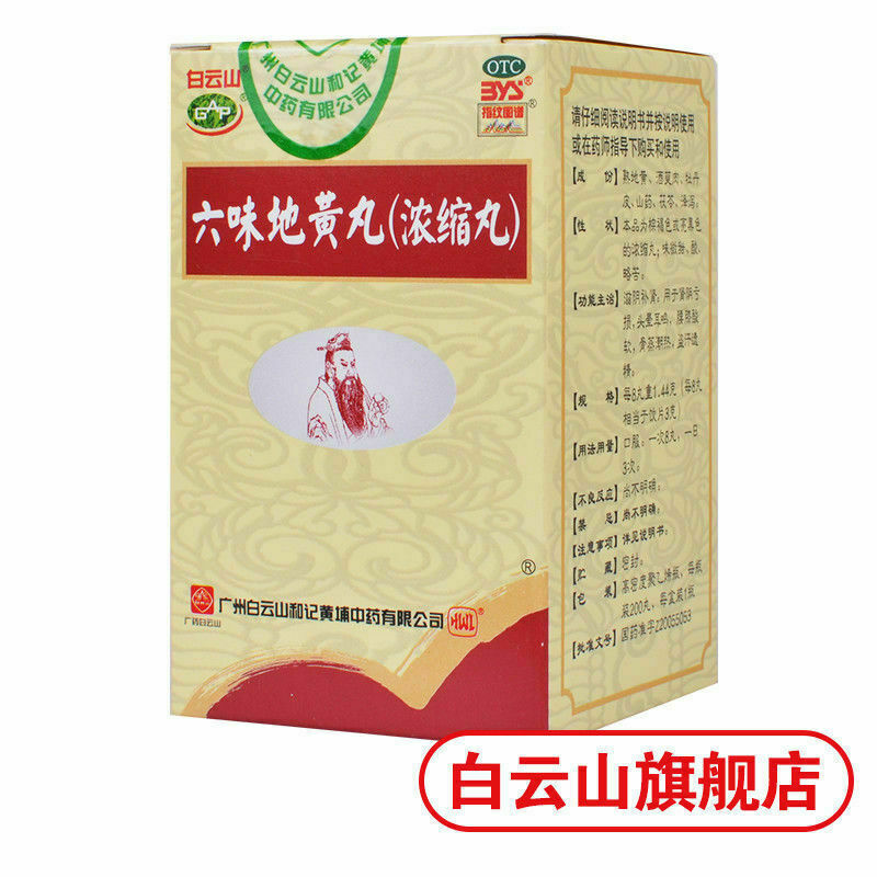 Six Ingredient Rehmannia Pills白云山 六味地黄丸3盒600丸{浓缩丸}{Concentrated pill}滋阴补肾 肾阴亏 Secondary image