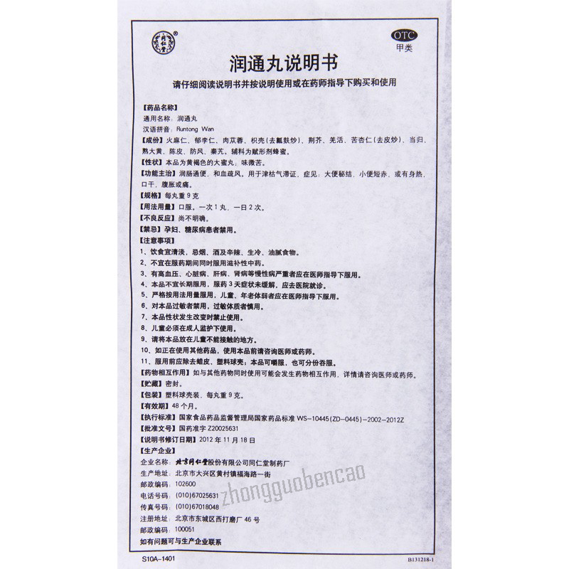 同仁堂润通丸 Tongrentang Runtong Wan