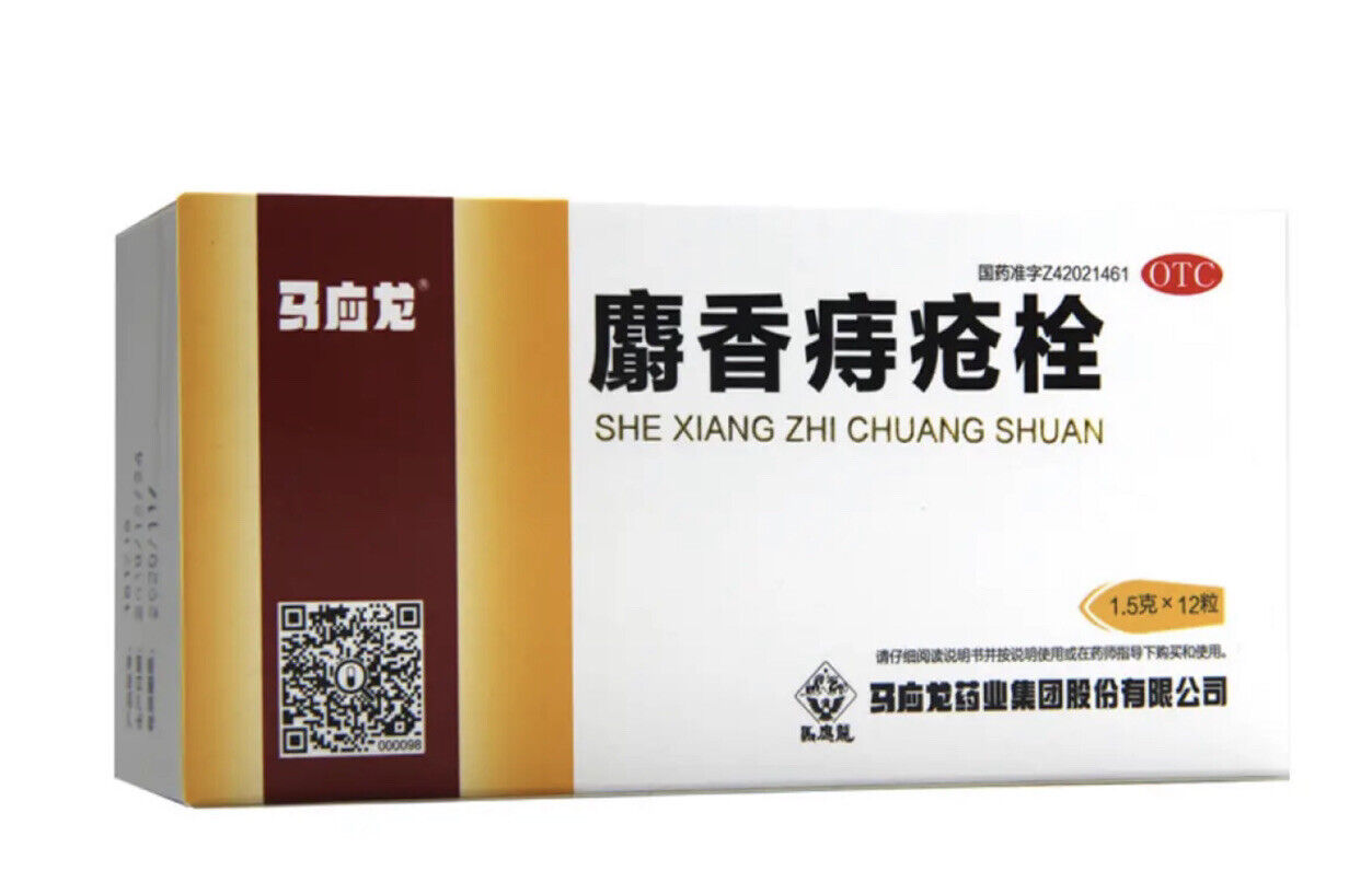 便血内痔外痔药膏马应龙痔疮膏痔疮栓药贴去肉球 马应龙 麝香痔疮栓 （1.5克x12粒/盒）Shexiang ZhichuangShuan Main image