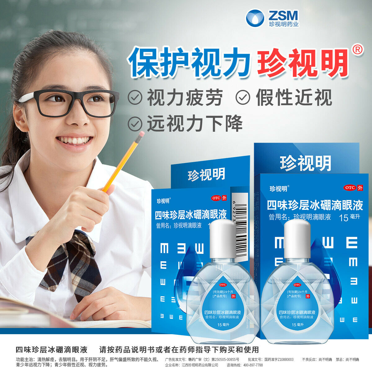 zhen shi ming di yan ye 珍视明 四味珍层冰硼滴眼液  保护视力 滋润双眼 天然冰片 珍珠层粉温和缓解眼疲劳eye drops 15ml Secondary image