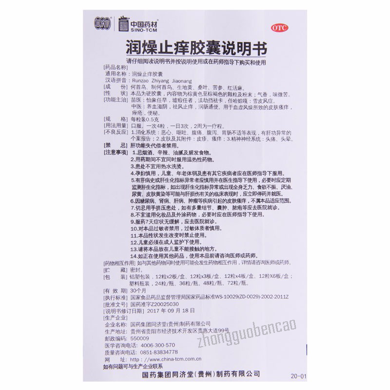 Tongjitang Runzao Zhiyang Jiaonang同济堂润燥止痒胶囊 Main image