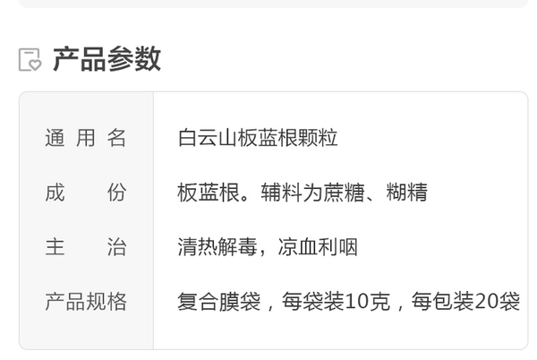 Bai Yun Shan Ban Lan Gen Ke Li Baiyunshan Banlangenkeli白云山板蓝根颗粒 清热解毒 凉血利咽