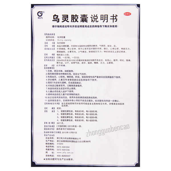 Zuoli Wuling Jiaonang 佐力乌灵胶囊
